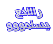 المثوم الجزائري 385303